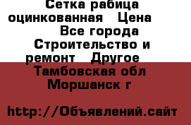 Сетка рабица оцинкованная › Цена ­ 611 - Все города Строительство и ремонт » Другое   . Тамбовская обл.,Моршанск г.